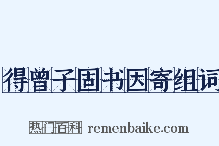 得曾子固书因寄组词是什么意思的图片